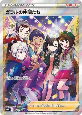 ガラルの仲間たち 
