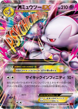 MミュウツーEX（1ED）