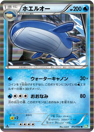 ホエルオー（1ED）