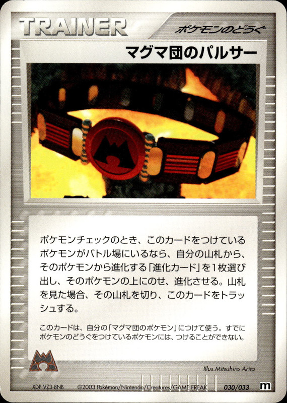 マグマ団のパルサー (アンリミ)