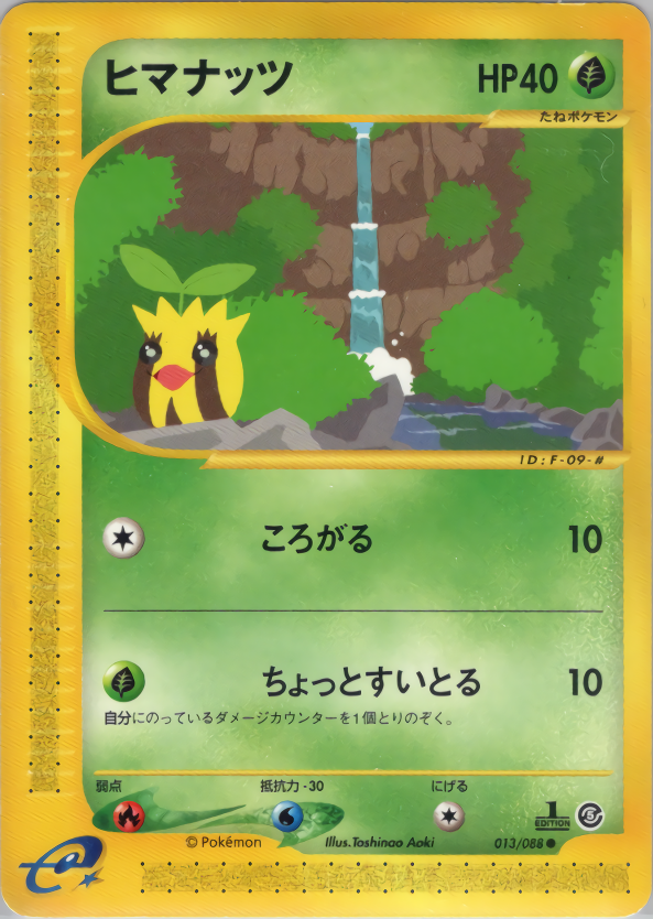 ヒマナッツ (1ED)