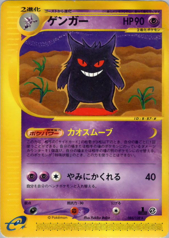 ゲンガー (1ED)