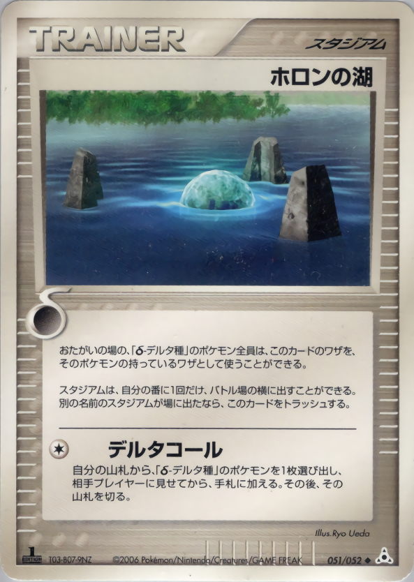 ホロンの湖 (1ED)