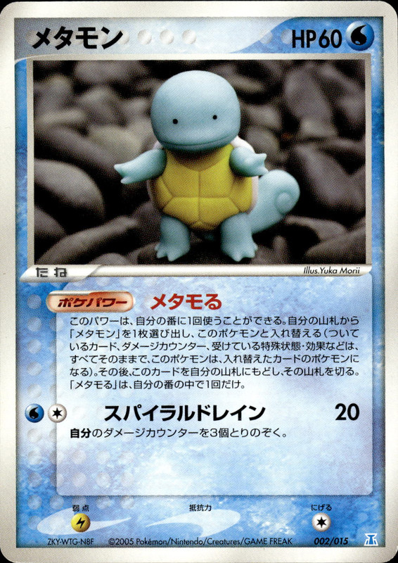 メタモン (アンリミ)