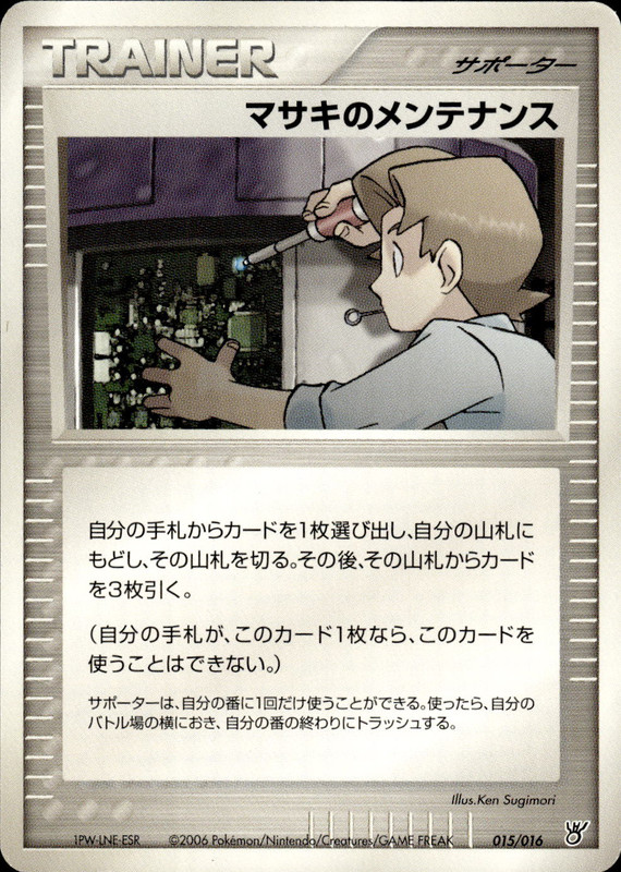 マサキのメンテナンス (アンリミ)
