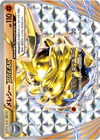 メレシーBREAK