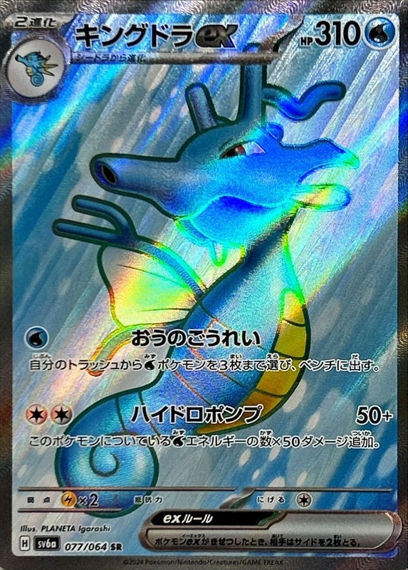 キングドラex
