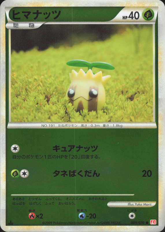 ヒマナッツ （ミラー) (1ED)