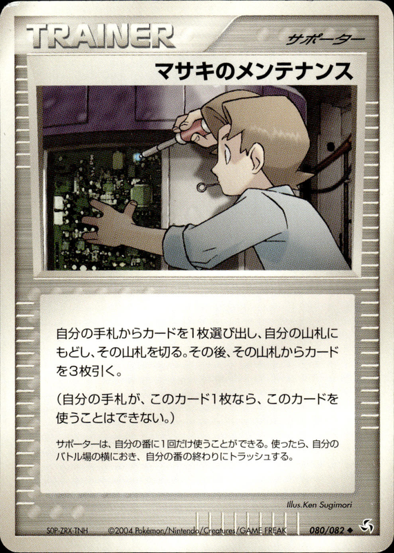 マサキのメンテナンス (アンリミ)
