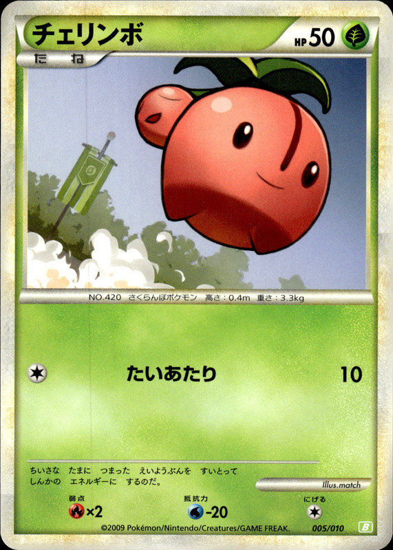 チェリンボ