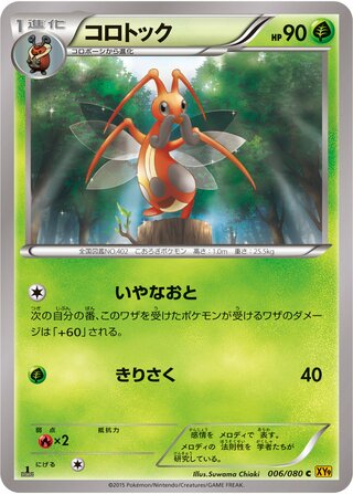 コロトック（1ED）