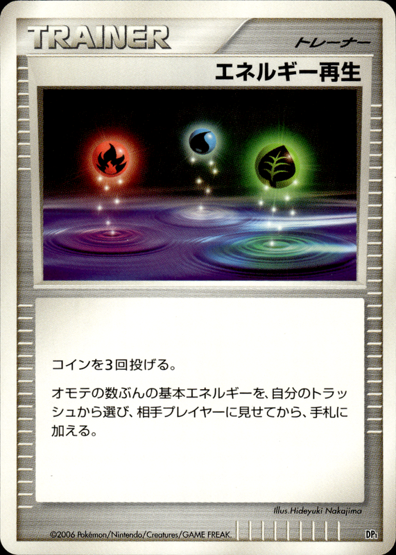 エネルギー再生 (アンリミ)