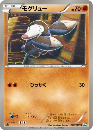 モグリュー (1ED)