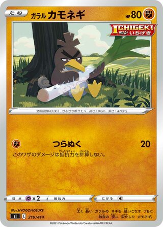ガラルカモネギ