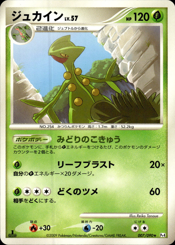 ジュカイン (1ED)