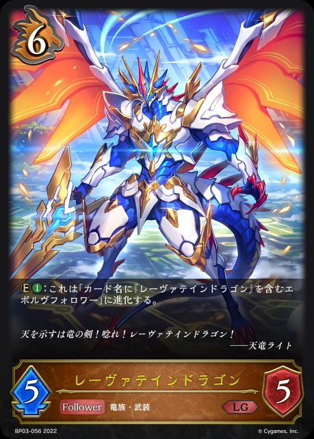 レーヴァテインドラゴン