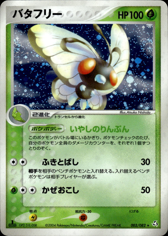 バタフリー (1ED)