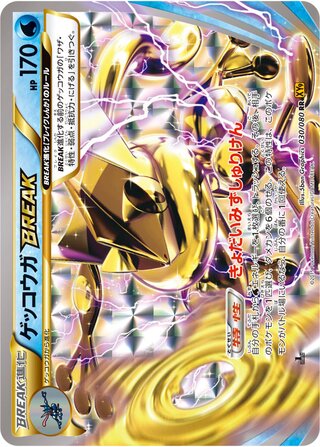 ゲッコウガBREAK（1ED）