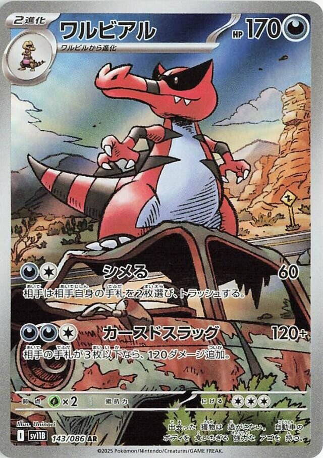 ワルビアル