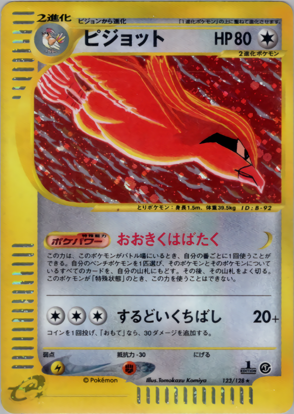 ピジョット (1ED)