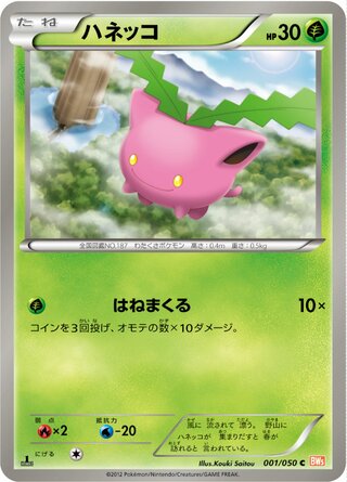 ハネッコ（1ED）