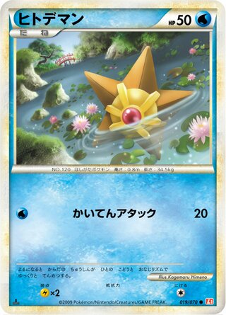 ヒトデマン (1ED)