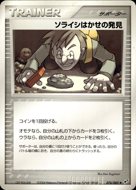 ソライシはかせの発見 (アンリミ)