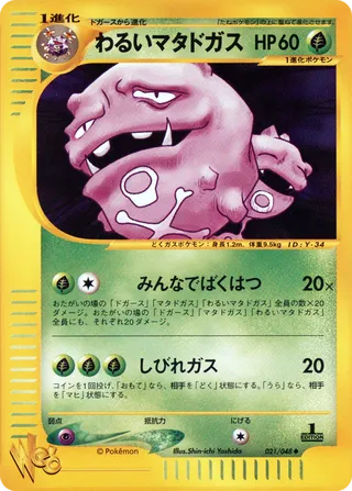 わるいマタドガス (1st Edition)