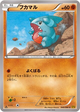 フカマル（1ED）