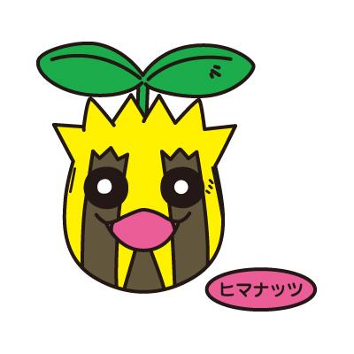 ヒマナッツ