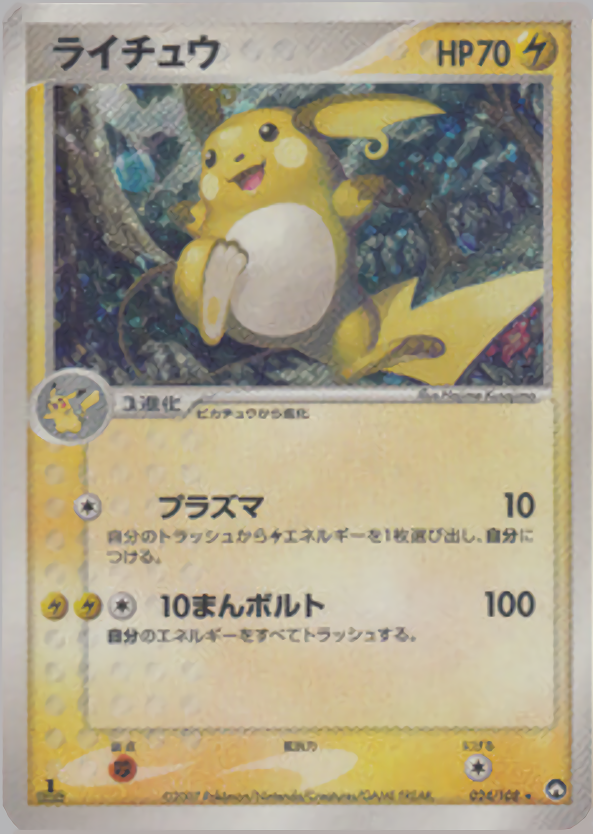 ライチュウ (1ED)