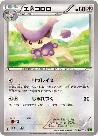 エネコロロ（1ED）
