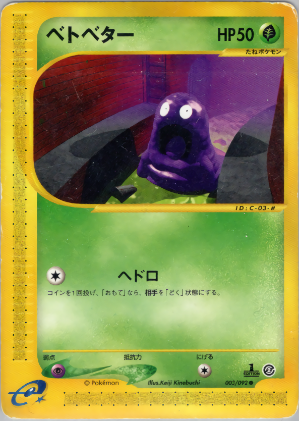 ベトベター (1ED)