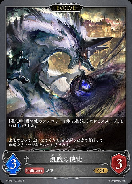 飢餓の使徒(EVOLVE)