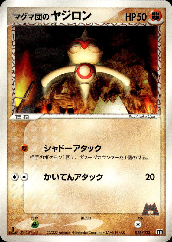 マグマ団のヤジロン (1ED)