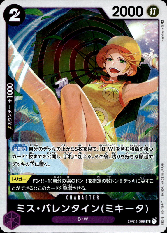 ミス・バレンタイン（ミキータ）