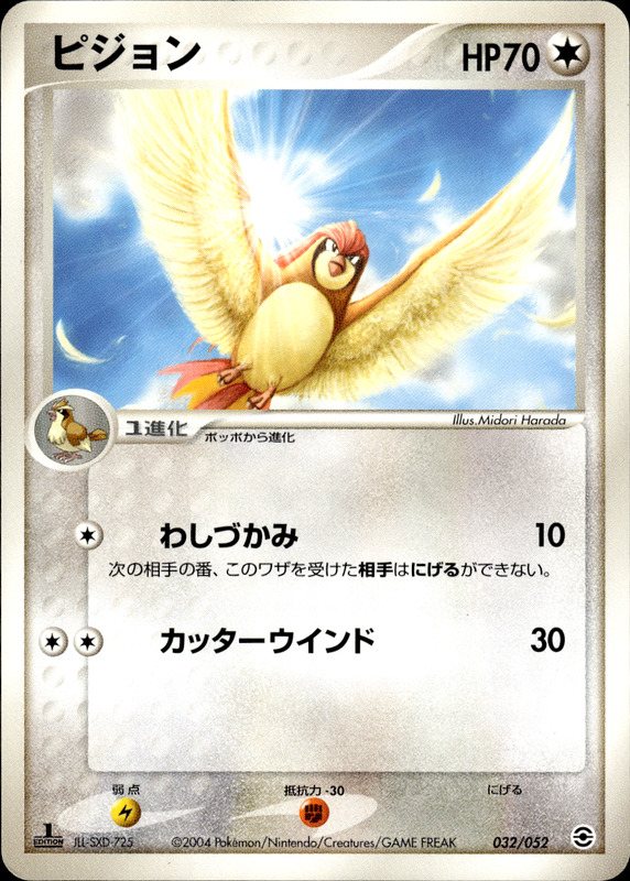 ピジョン (1ED)