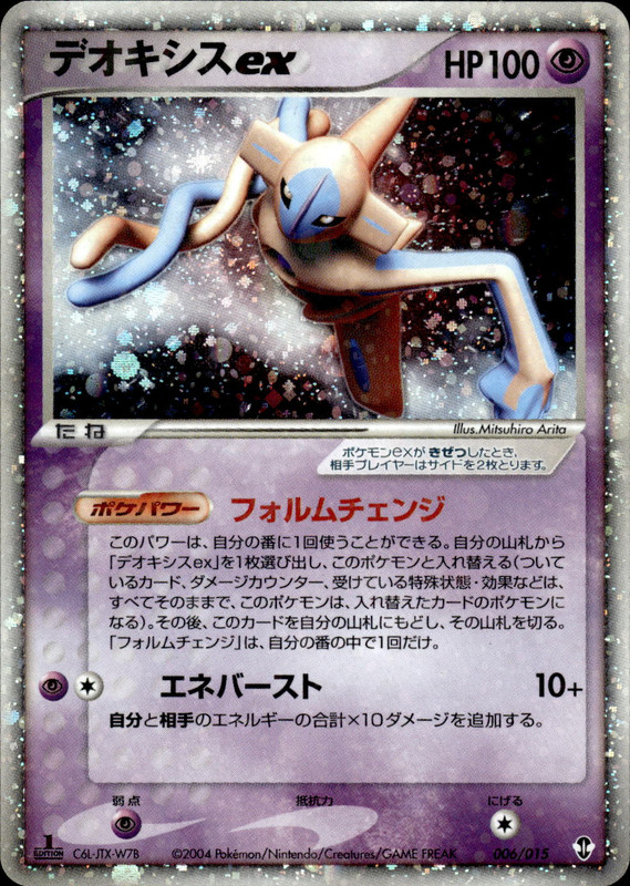 デオキシスex (1ED)