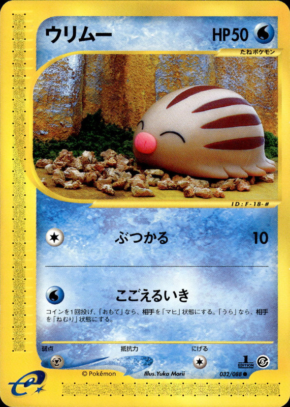 ウリムー (1ED)