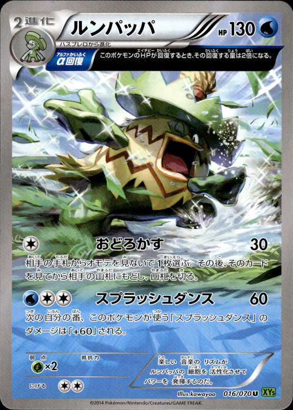 ルンパッパ（アンリミ）