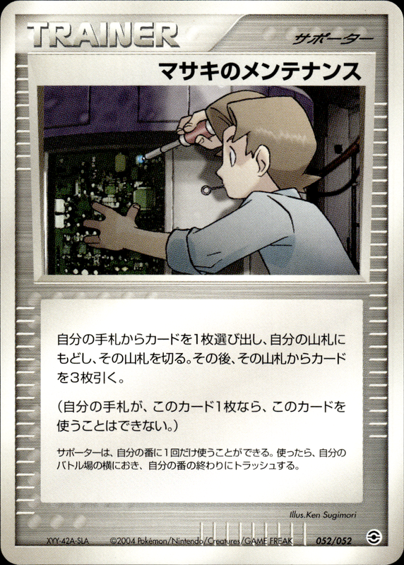 マサキのメンテナンス (アンリミ)