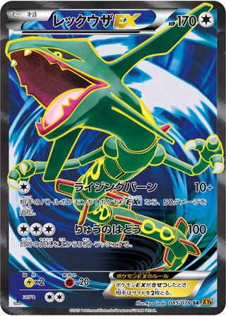 レックウザEX（1ED）