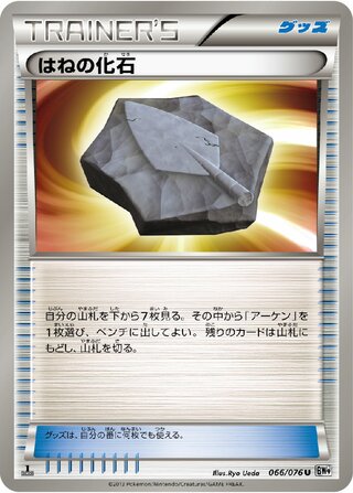 はねの化石（1ED）