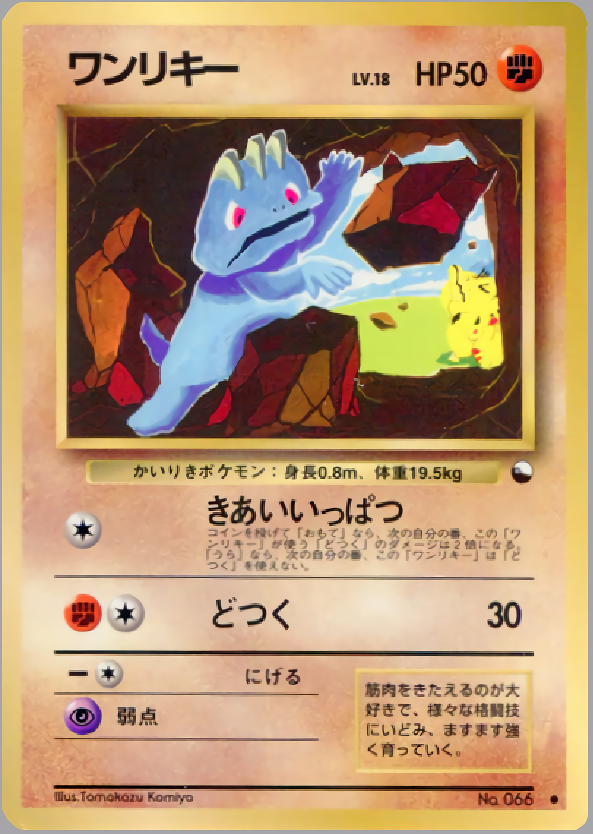 ワンリキー