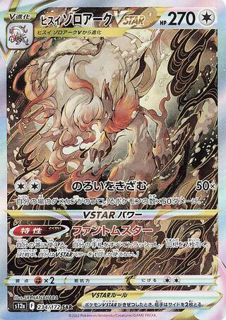 ヒスイゾロアークVSTAR