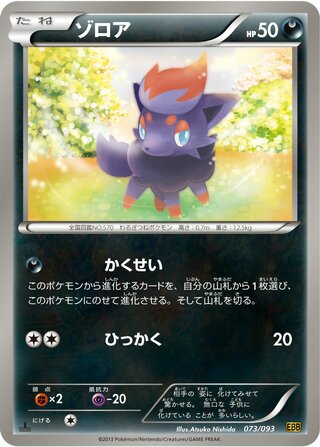 ゾロア（1ED）
