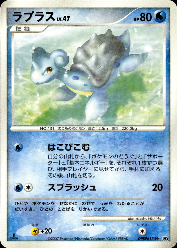 ラプラス (1ED)