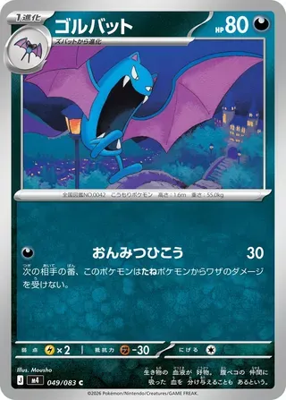 ゴルバット