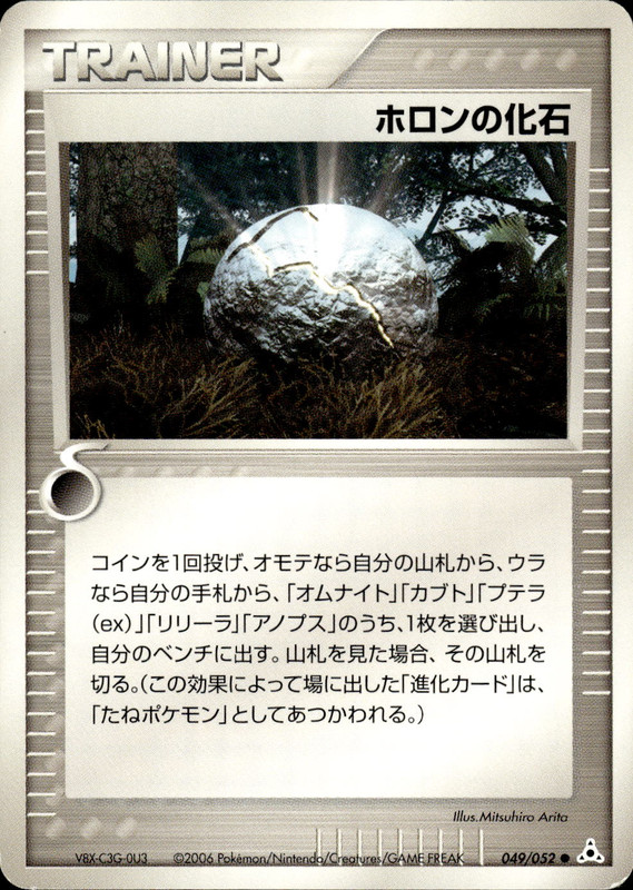 ホロンの化石 (アンリミ)