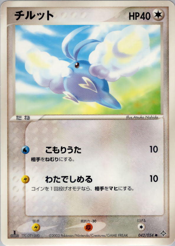 チルット (1ED)